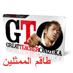 :         2012 GTO: Great teacher Onizuka,